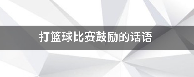 资深篮球后卫分享的训练心得_1